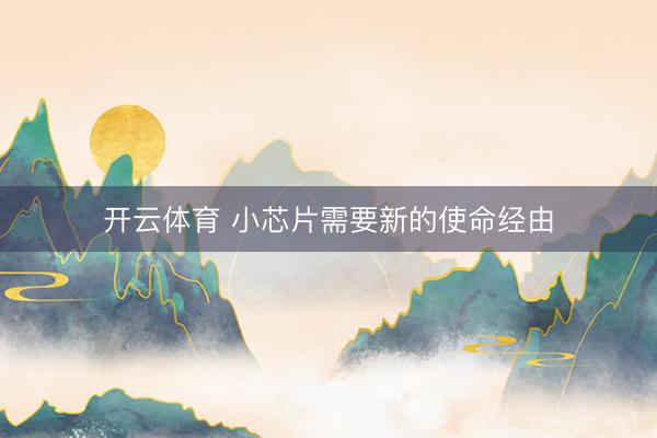 开云体育 小芯片需要新的使命经由