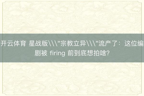 开云体育 星战版\