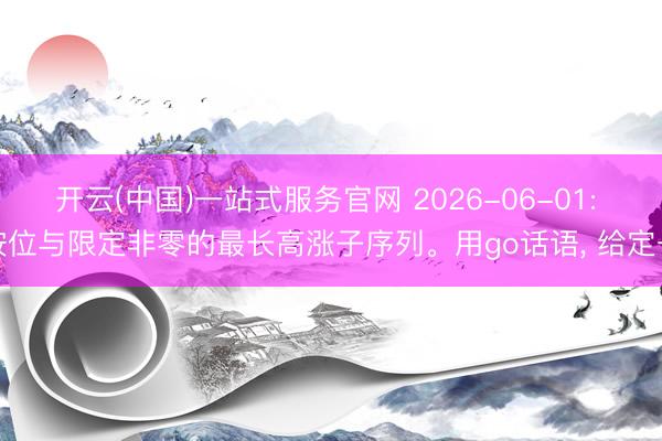 开云(中国)一站式服务官网 2026-06-01: 按位与限定非零的最长高涨子序列。用go话语， 给定一